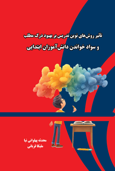 تأثیر روش‌های نوین تدریس بر بهبود درک مطلب و سواد خواندن دانش‌آموزان ابتدایی